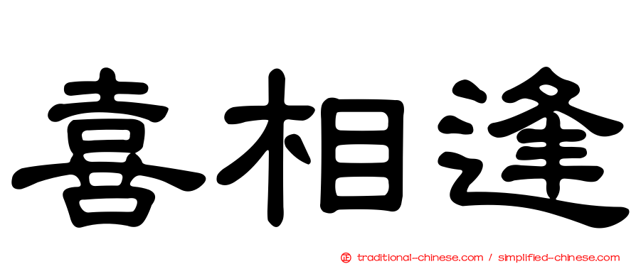 喜相逢