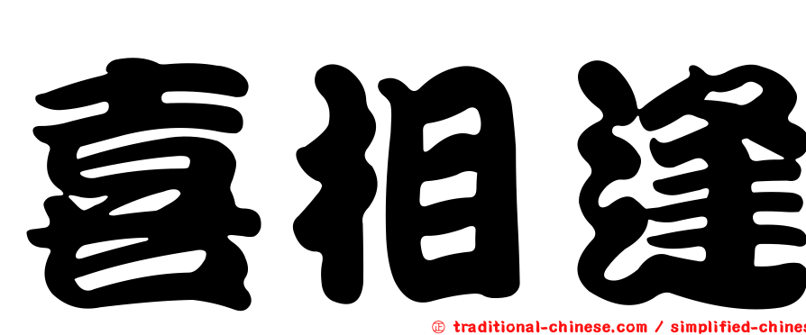 喜相逢