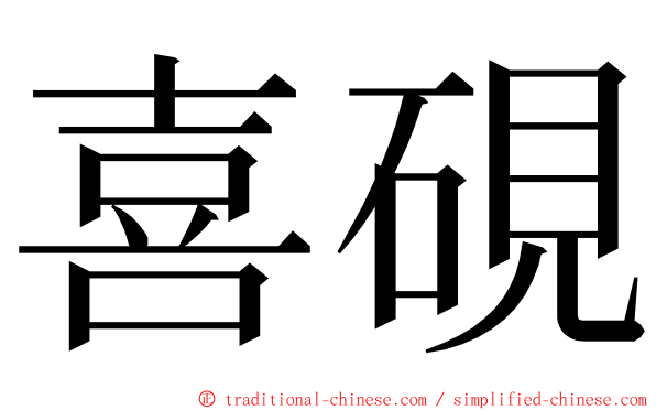 喜硯 ming font