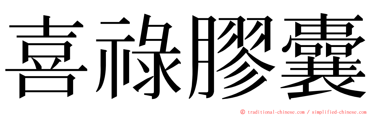 喜祿膠囊 ming font