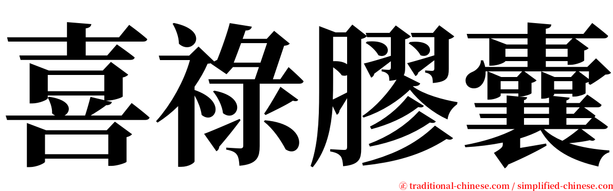 喜祿膠囊 serif font