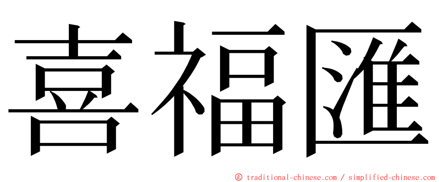 喜福匯 ming font