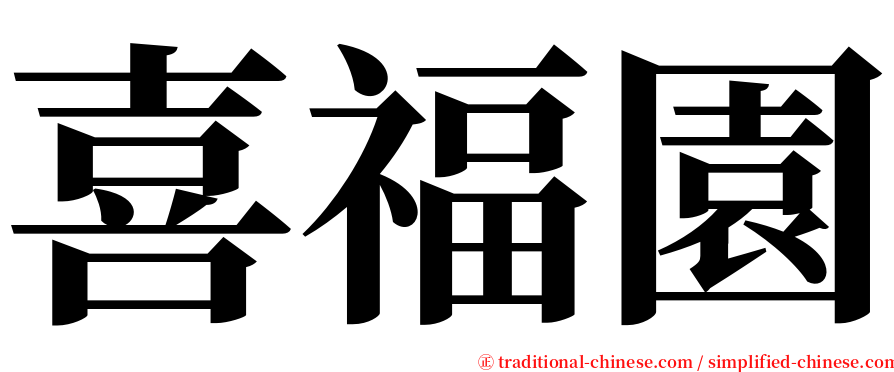 喜福園 serif font