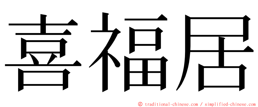 喜福居 ming font