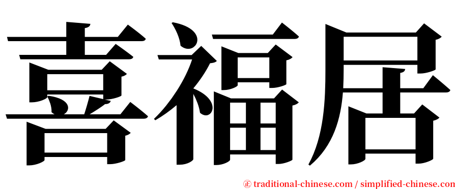 喜福居 serif font