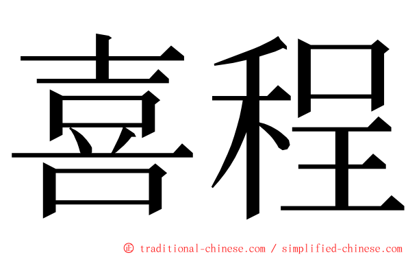 喜程 ming font