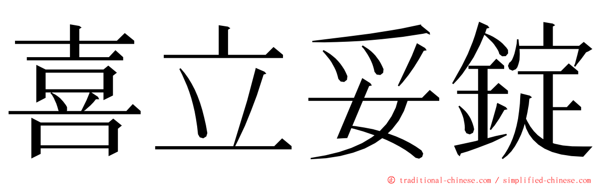 喜立妥錠 ming font