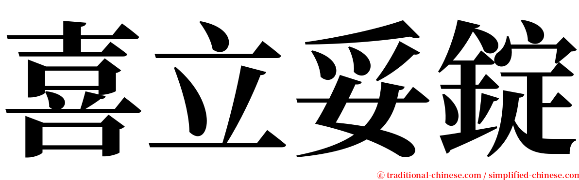 喜立妥錠 serif font