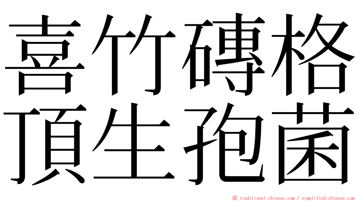 喜竹磚格頂生孢菌 ming font