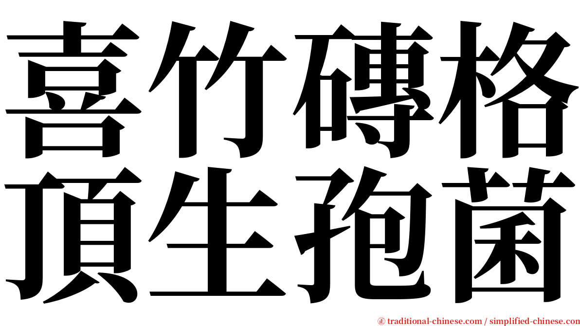 喜竹磚格頂生孢菌 serif font