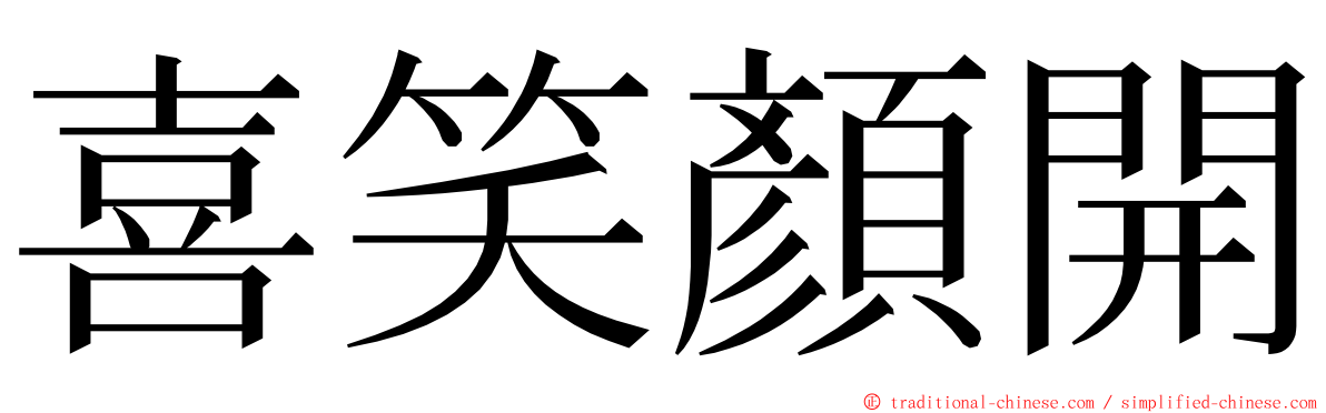 喜笑顏開 ming font