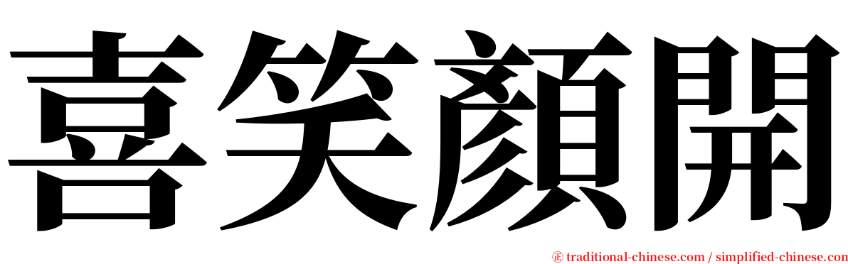 喜笑顏開 serif font