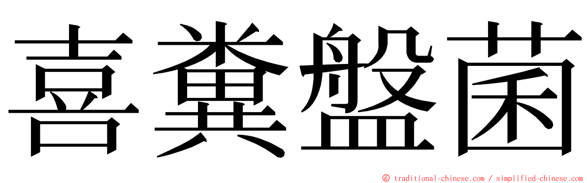 喜糞盤菌 ming font