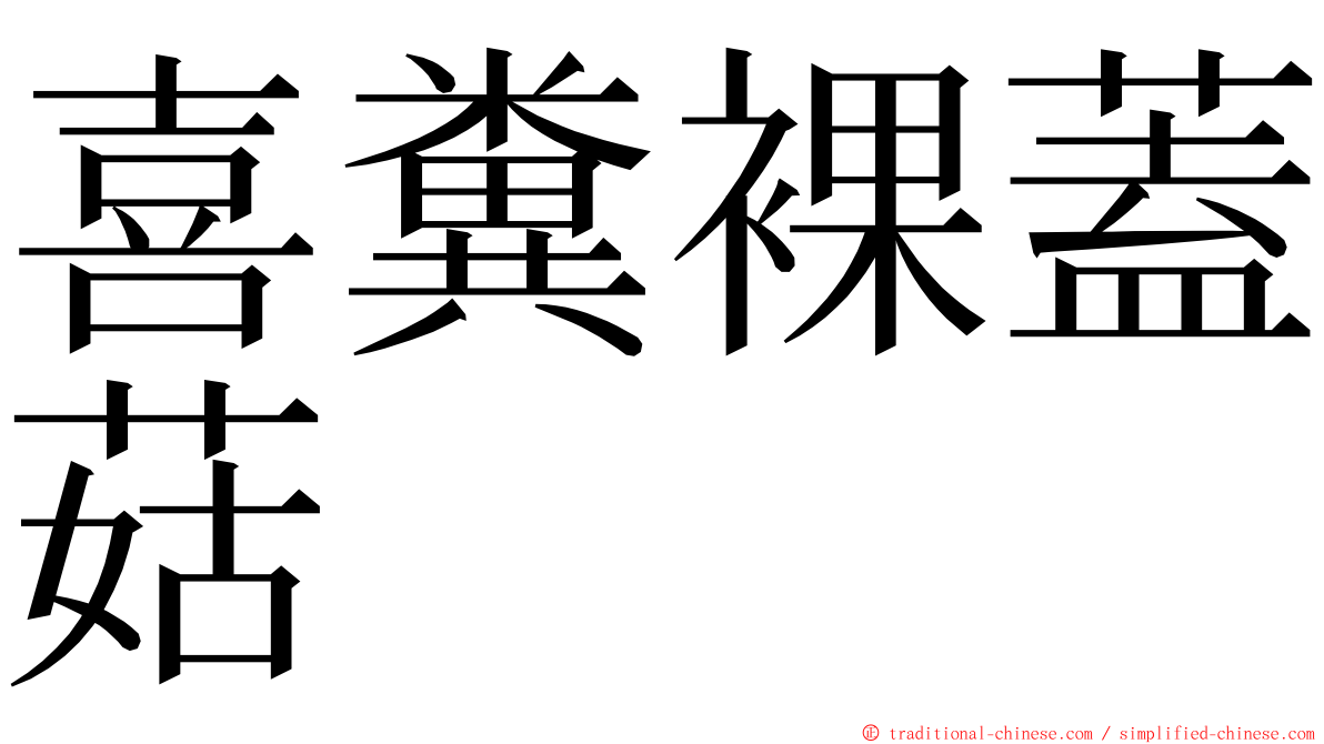 喜糞裸蓋菇 ming font