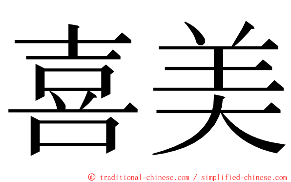 喜美 ming font