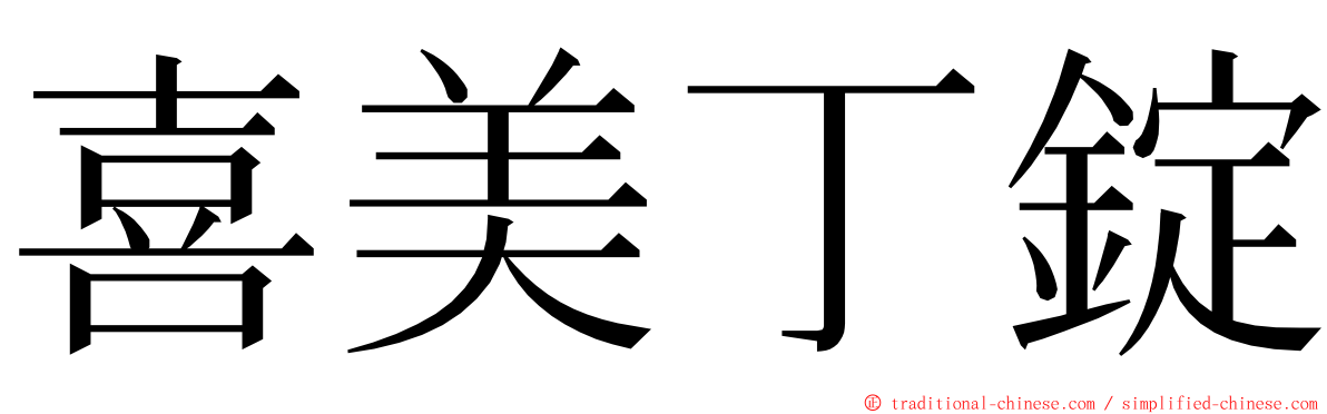 喜美丁錠 ming font