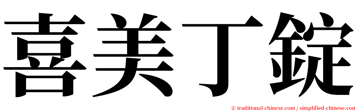 喜美丁錠 serif font