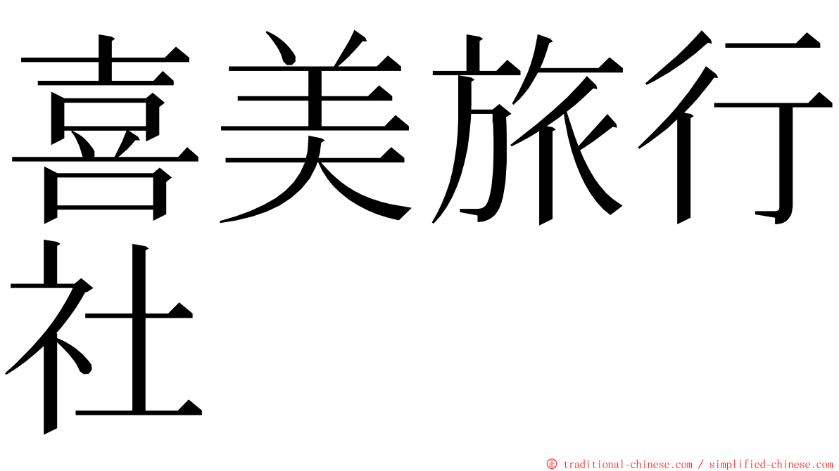 喜美旅行社 ming font