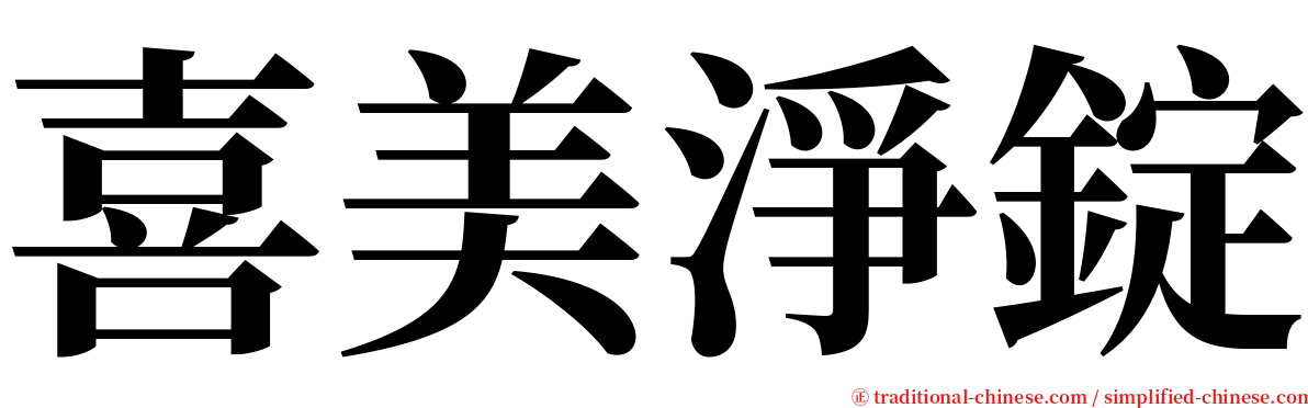 喜美淨錠 serif font