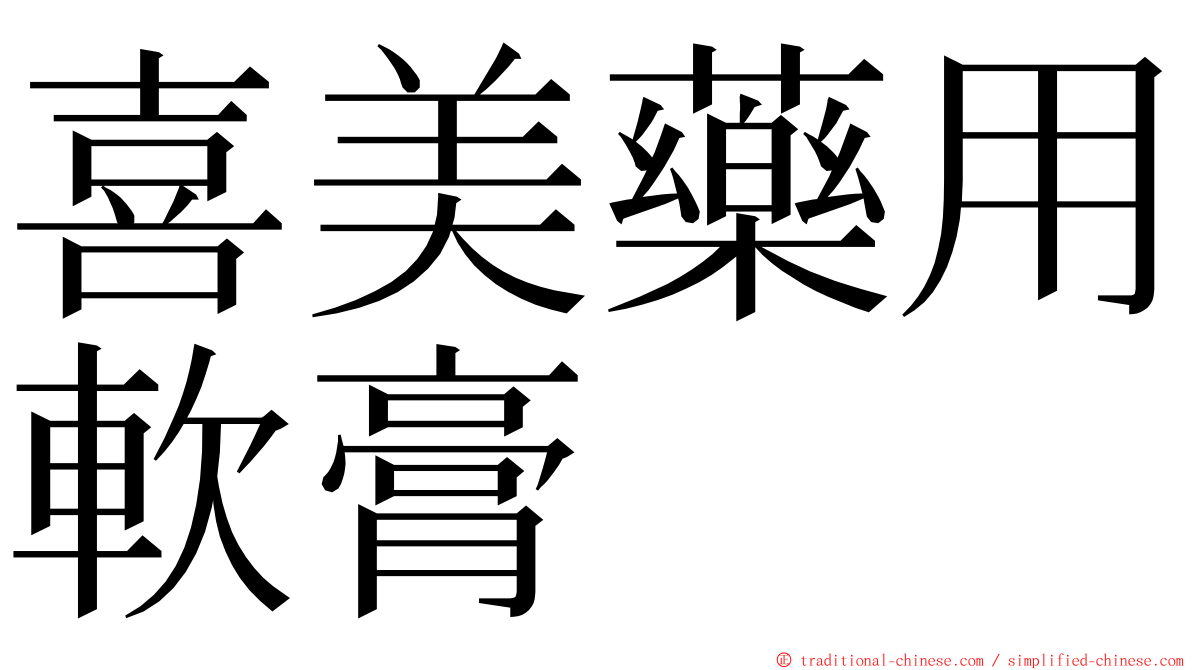 喜美藥用軟膏 ming font