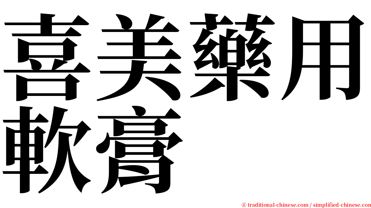 喜美藥用軟膏 serif font