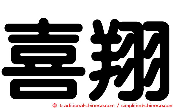 喜翔