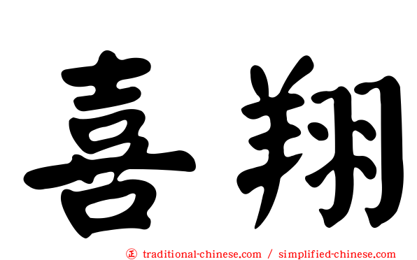 喜翔