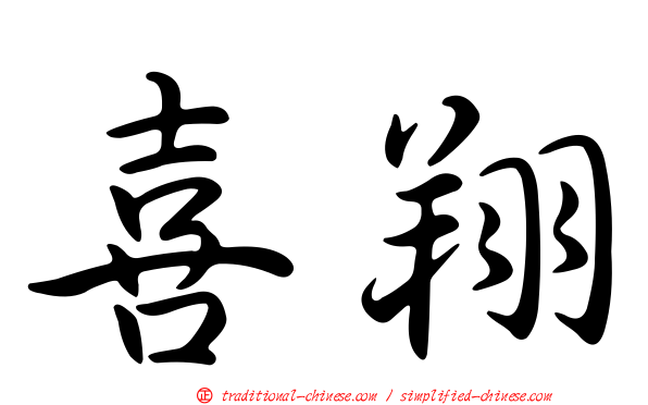 喜翔