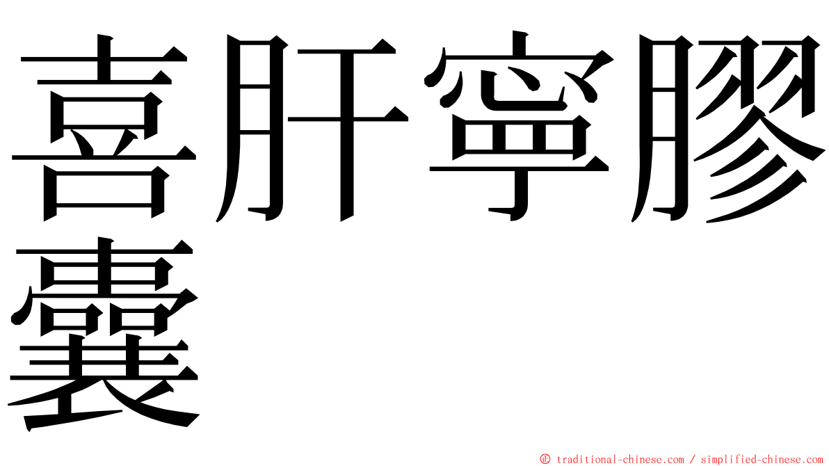 喜肝寧膠囊 ming font