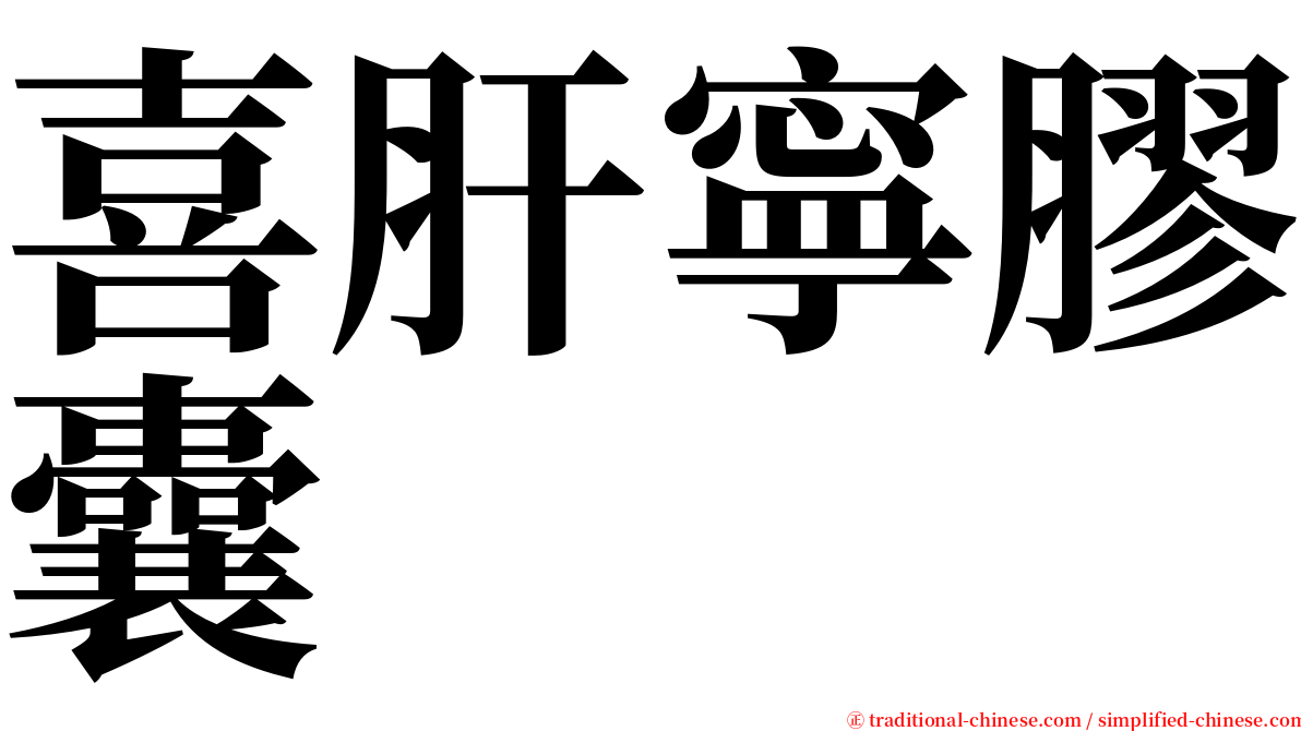 喜肝寧膠囊 serif font