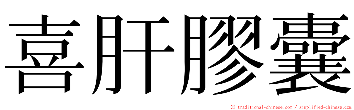 喜肝膠囊 ming font