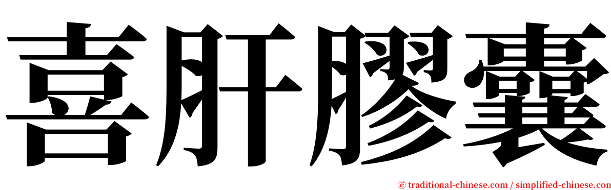 喜肝膠囊 serif font