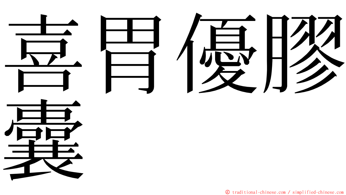 喜胃優膠囊 ming font