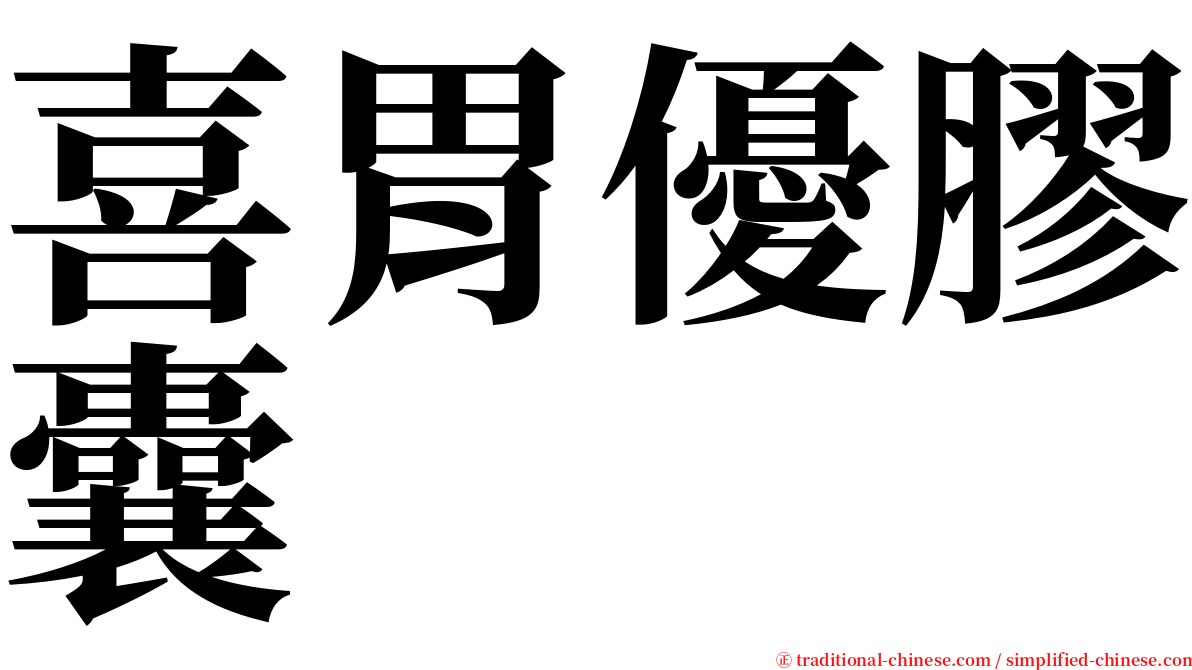 喜胃優膠囊 serif font