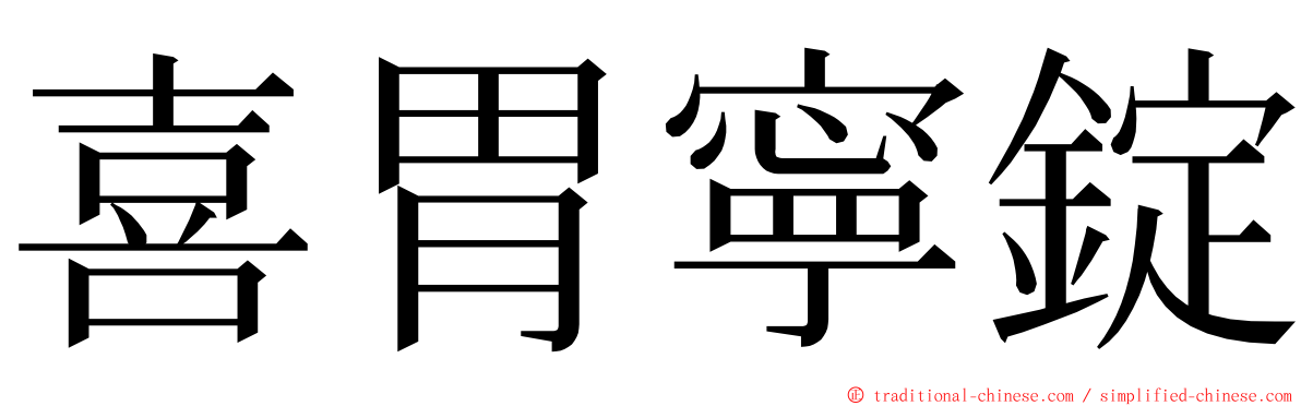 喜胃寧錠 ming font