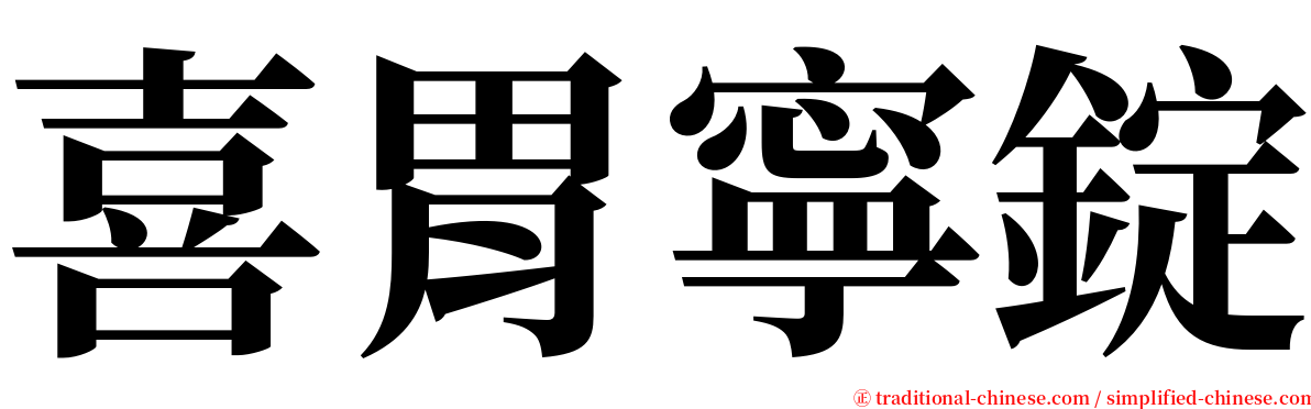 喜胃寧錠 serif font