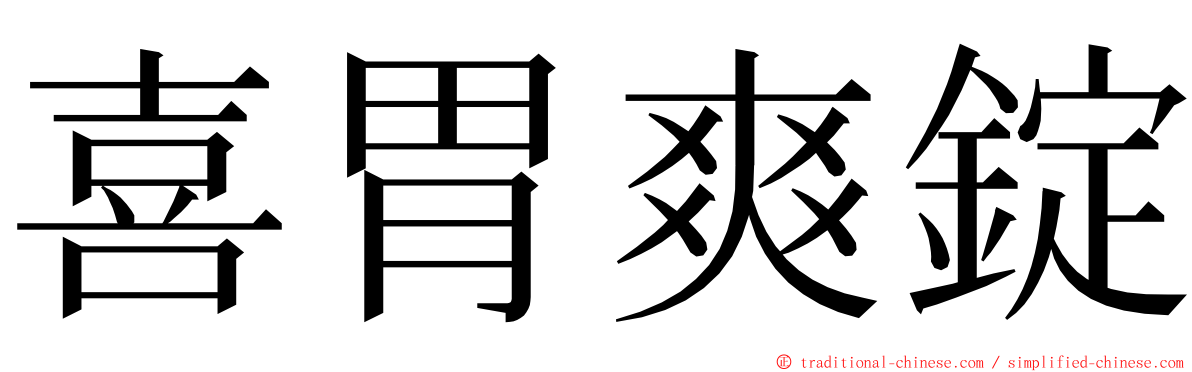 喜胃爽錠 ming font