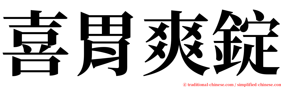 喜胃爽錠 serif font