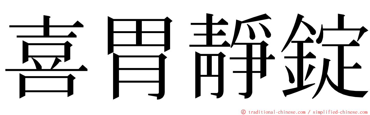 喜胃靜錠 ming font