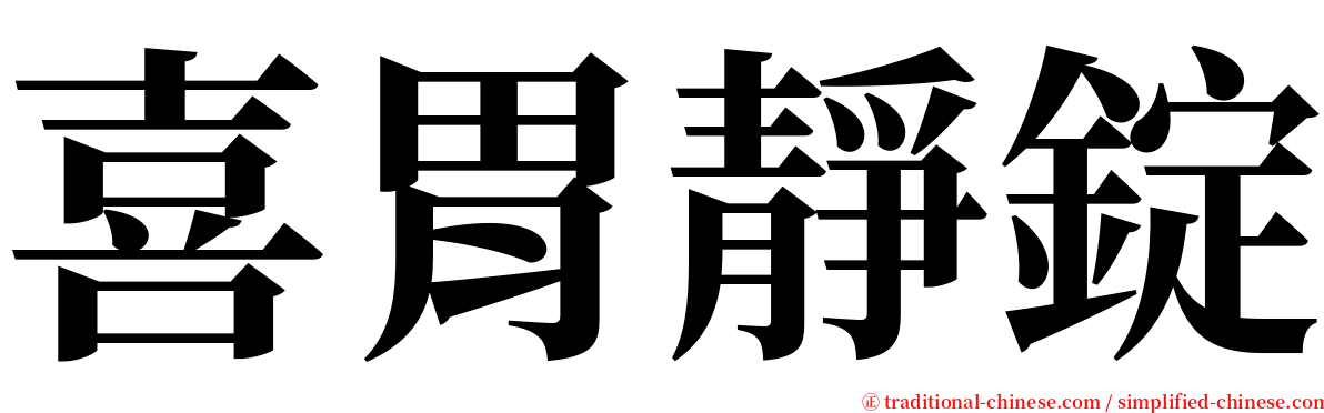 喜胃靜錠 serif font