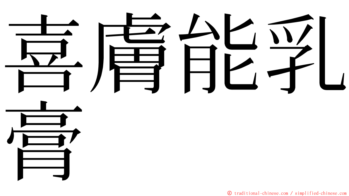 喜膚能乳膏 ming font