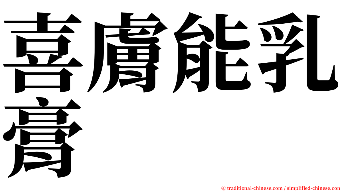 喜膚能乳膏 serif font