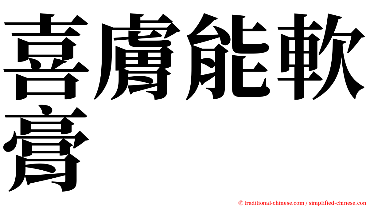 喜膚能軟膏 serif font