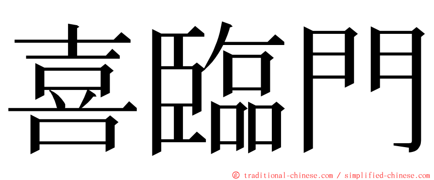 喜臨門 ming font