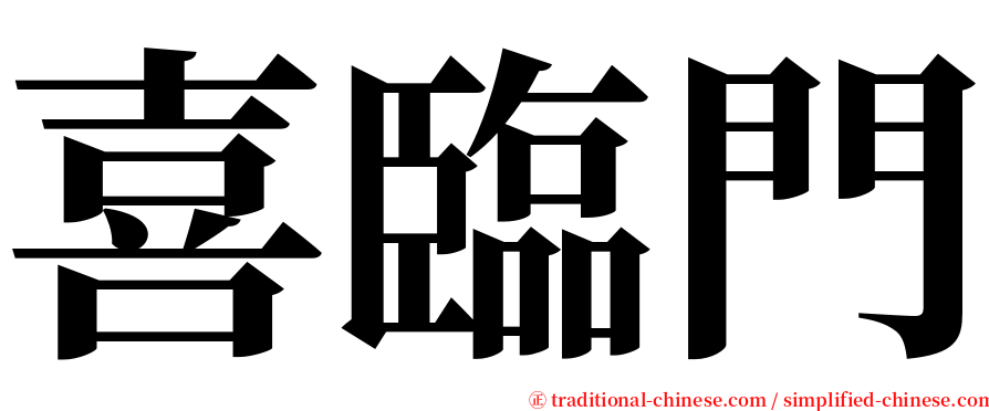 喜臨門 serif font