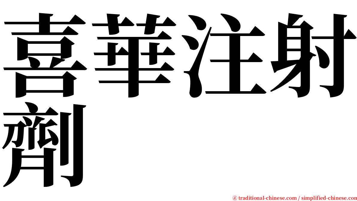 喜華注射劑 serif font