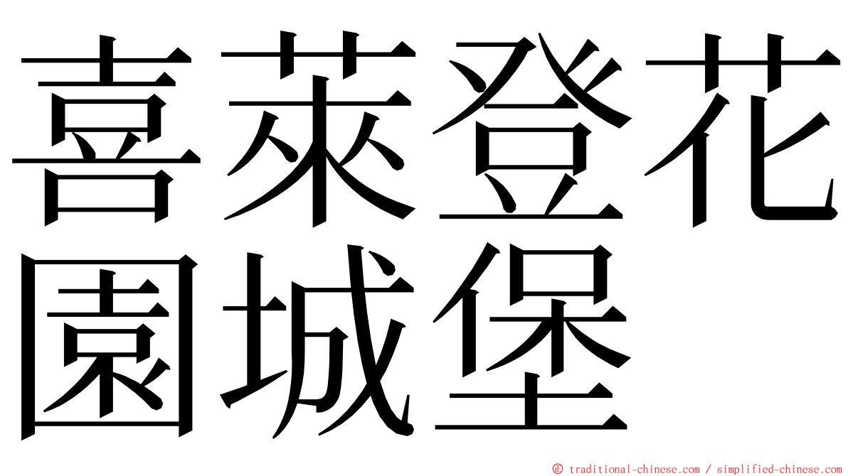 喜萊登花園城堡 ming font