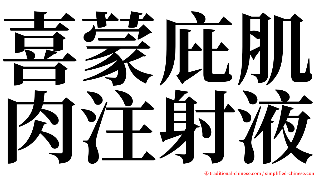 喜蒙庇肌肉注射液 serif font