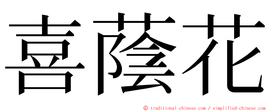 喜蔭花 ming font