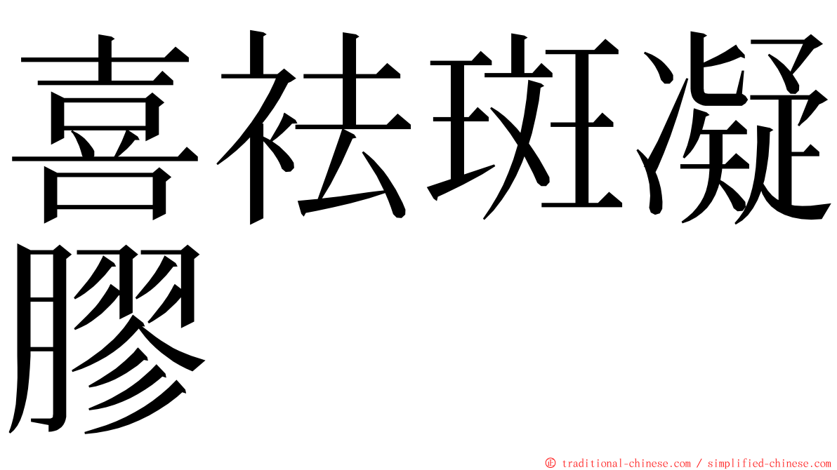 喜袪斑凝膠 ming font